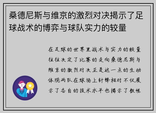 桑德尼斯与维京的激烈对决揭示了足球战术的博弈与球队实力的较量