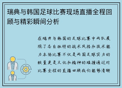 瑞典与韩国足球比赛现场直播全程回顾与精彩瞬间分析