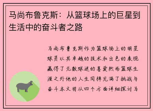 马尚布鲁克斯：从篮球场上的巨星到生活中的奋斗者之路